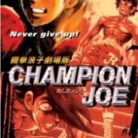  ����� Ashita no Joe (movie) <small>Original Creator</small> 